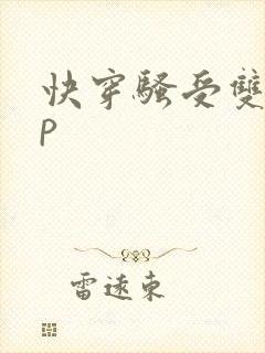 快穿骚受双性np