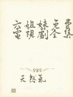 六姐妹免费播放电视剧全集