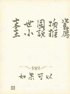 末世囤物资的女主小说推荐