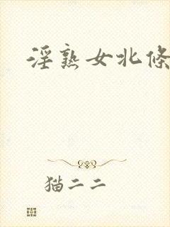 淫熟女北条麻妃