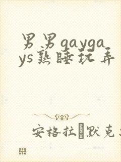 男男gaygays熟睡玩弄