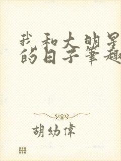 我和大明星闪婚的日子笔趣阁