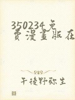 350234免费漫画版在线阅读