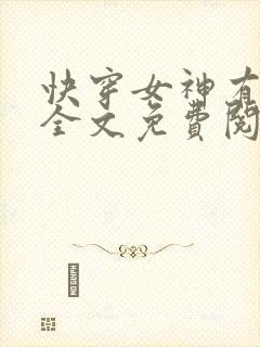 快穿女神有点甜全文免费阅读
