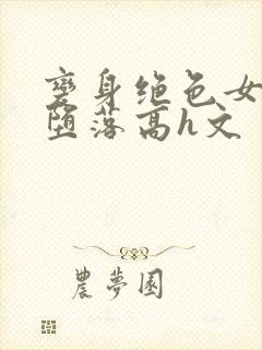 变身绝色女神的堕落高h文封面