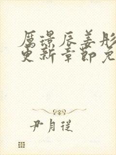 厉璟辰姜彤最新更新章节免费阅读