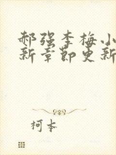 郝强李梅小说最新章节更新情况