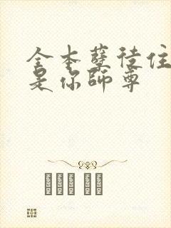 全本孽徒住手他是你师尊