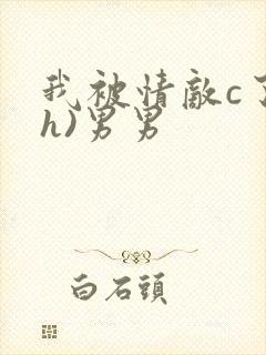 我被情敌c了(h)男男