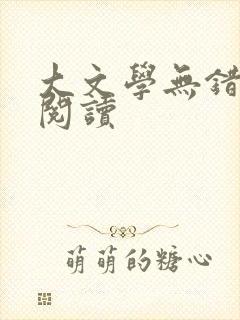 大文学无错小说阅读
