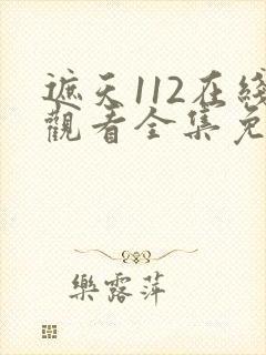 遮天112在线观看全集免费观看完整版