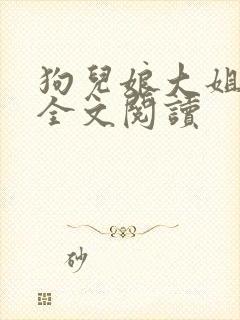 狗儿娘大姐二姐全文阅读