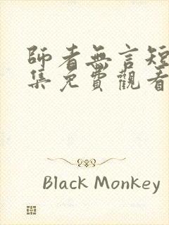 师者无言短剧全集免费观看高清