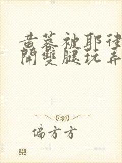 黄蓉被耶律齐扒开双腿玩弄封面