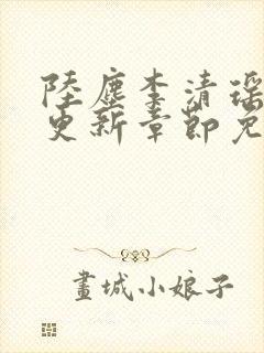 陆尘李清瑶最新更新章节免费阅读封面