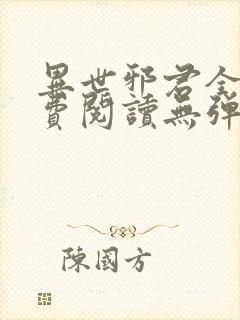 异世邪君全文免费阅读无弹窗