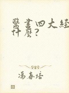 医书四大经典是什么?封面