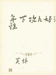 年下攻h好深双性