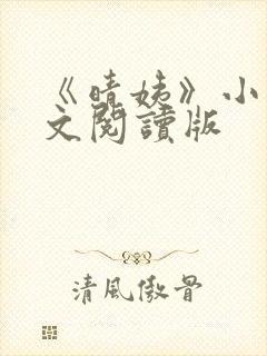 《晴姨》小说全文阅读版