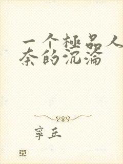 一个极品人妻无奈的沉沦