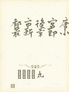 都市后宫唐枫的最新章节小说