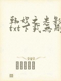 韩娱之光影交错txt下载无删节