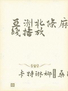 亚洲北条麻妃在线播放