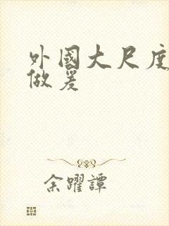 外国大尺度床戏做爰