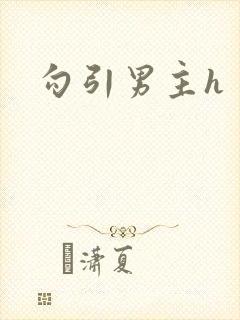 勾引男主h封面
