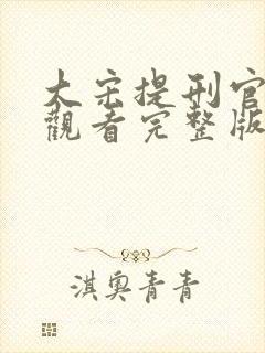 大宋提刑官免费观看完整版在线全集