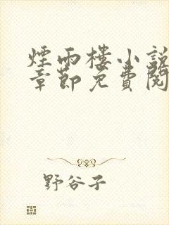 烟雨楼小说最新章节免费阅读无弹窗