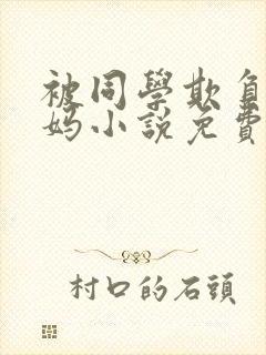 被同学欺负的妈妈小说免费阅读