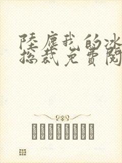 陆尘我的冰山女总裁免费阅读小说