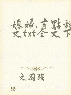 媳妇,有点甜全文txt全文下载