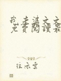 我老婆文文小说免费阅读最新章节