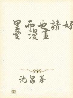 里面也请好好疼爱 漫画