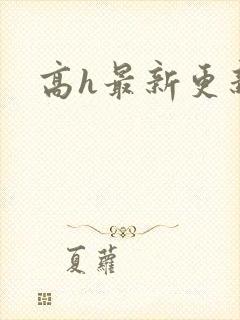 高h最新更新