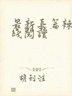 最新长篇辣文在线阅读