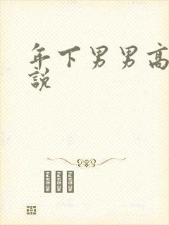 年下男男高h小说