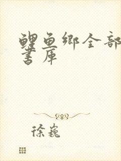 鲤鱼乡全部完结书库