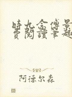 时九念傅景琛免费阅读笔趣阁