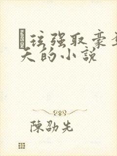 玱玹强取豪夺小夭的小说封面