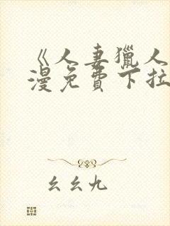 《人妻猎人》韩漫免费下拉式漫画