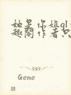 她是你姐gl笔趣阁作者只有