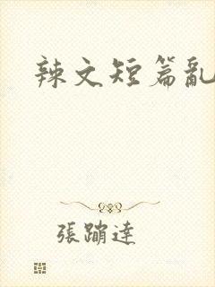 辣文短篇乱