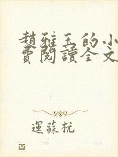 赵雅玉的小说免费阅读全文最新章节