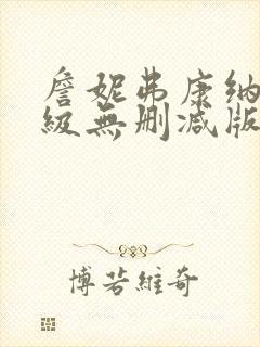 詹妮弗康纳利三级无删减版