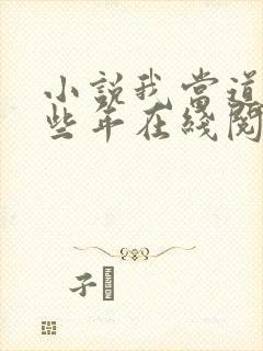 小说我当道士那些年在线阅读