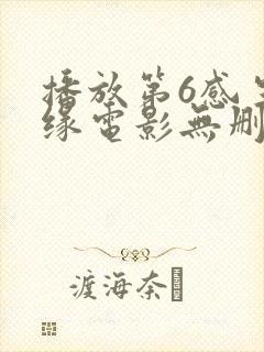 播放第6感生死缘电影无删减