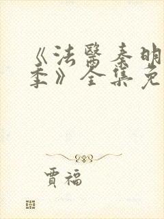 《法医秦明第一季》全集免费高清